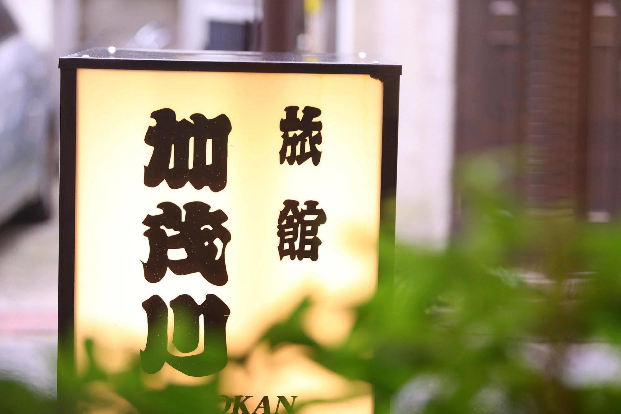 Ryokan Kamogawa Asakusa Prefektura Tokio Exteriér fotografie